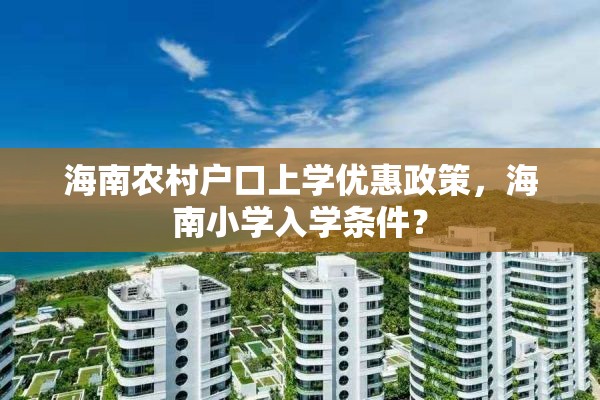 海南农村户口上学优惠政策，海南小学入学条件？