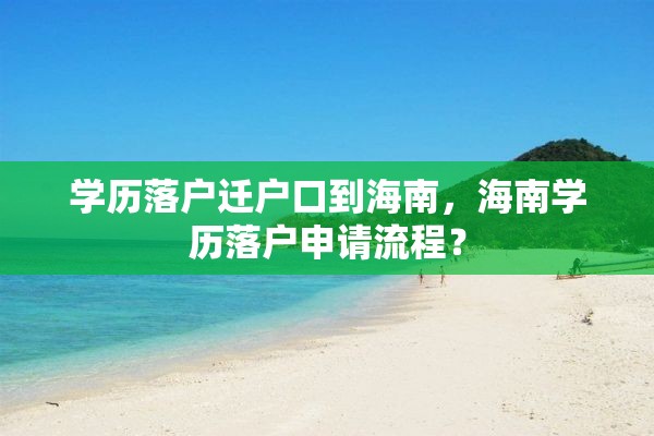 学历落户迁户口到海南，海南学历落户申请流程？