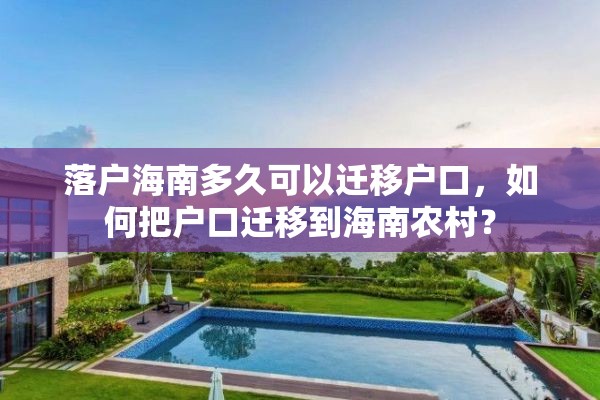 落户海南多久可以迁移户口，如何把户口迁移到海南农村？