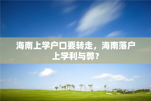 海南上学户口要转走，海南落户上学利与弊？