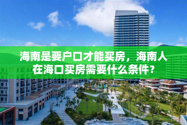 海南是要户口才能买房，海南人在海口买房需要什么条件？