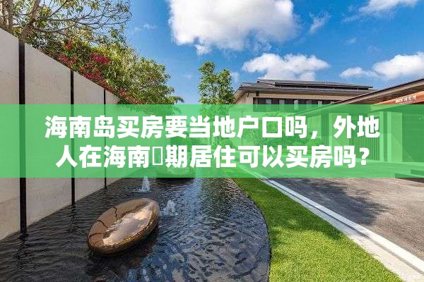 海南岛买房要当地户口吗，外地人在海南長期居住可以买房吗？