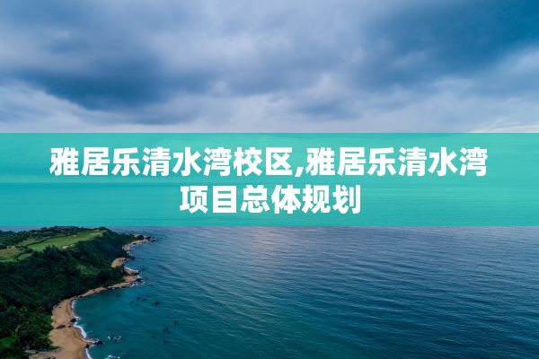 雅居乐清水湾校区,雅居乐清水湾项目总体规划