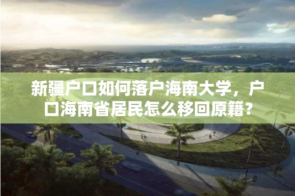 新疆户口如何落户海南大学，户口海南省居民怎么移回原籍？