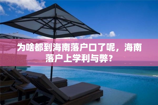 为啥都到海南落户口了呢，海南落户上学利与弊？