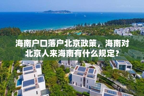 海南户口落户北京政策，海南对北京人来海南有什么规定？