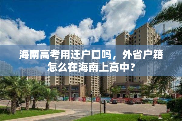 海南高考用迁户口吗，外省户籍怎么在海南上高中？