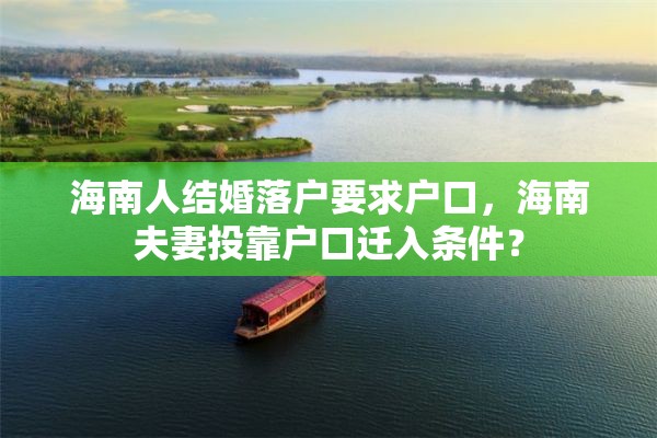 海南人结婚落户要求户口，海南夫妻投靠户口迁入条件？