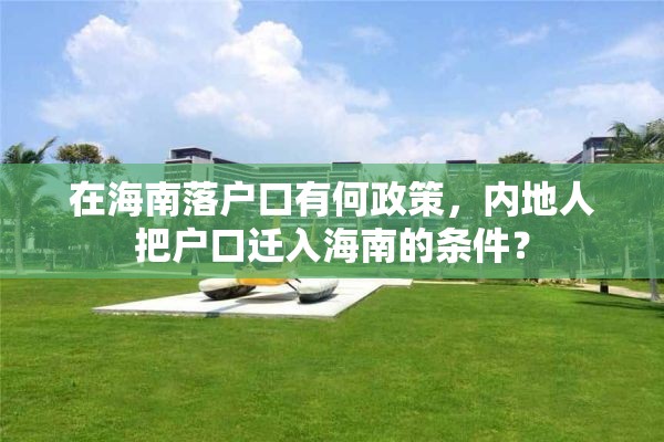 在海南落户口有何政策，内地人把户口迁入海南的条件？