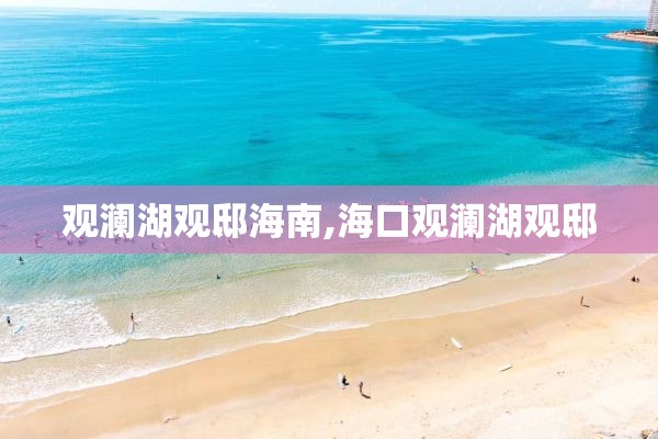 观澜湖观邸海南,海口观澜湖观邸