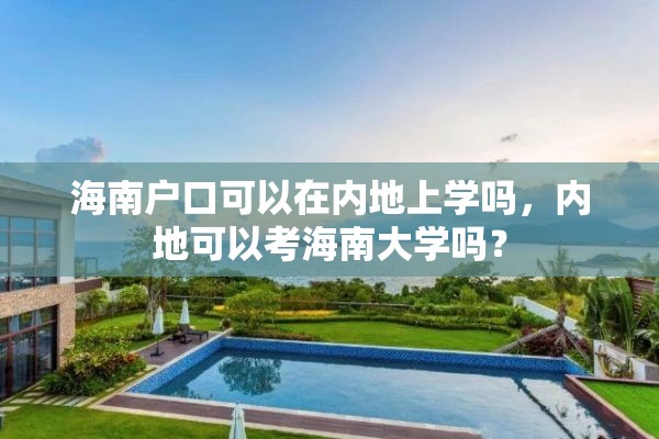 海南户口可以在内地上学吗，内地可以考海南大学吗？