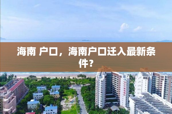 海南 户口，海南户口迁入最新条件？