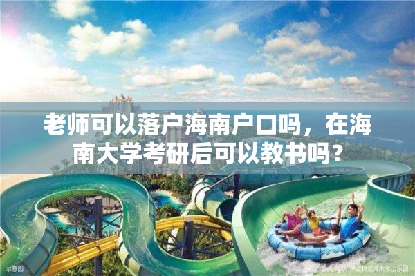 老师可以落户海南户口吗，在海南大学考研后可以教书吗？