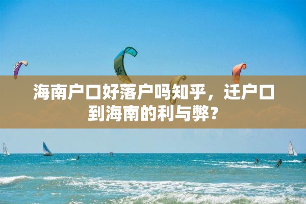 海南户口好落户吗知乎，迁户口到海南的利与弊？