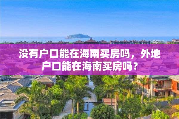 没有户口能在海南买房吗，外地户口能在海南买房吗？