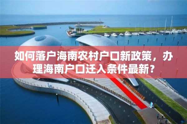 如何落户海南农村户口新政策，办理海南户口迁入条件最新？