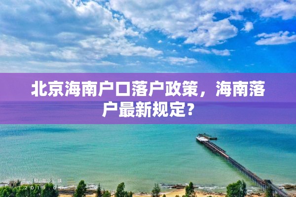 北京海南户口落户政策，海南落户最新规定？