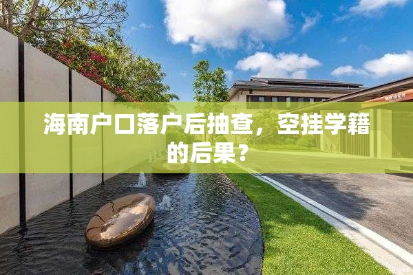 海南户口落户后抽查，空挂学籍的后果？