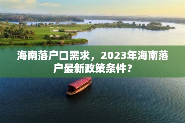 海南落户口需求，2023年海南落户最新政策条件？