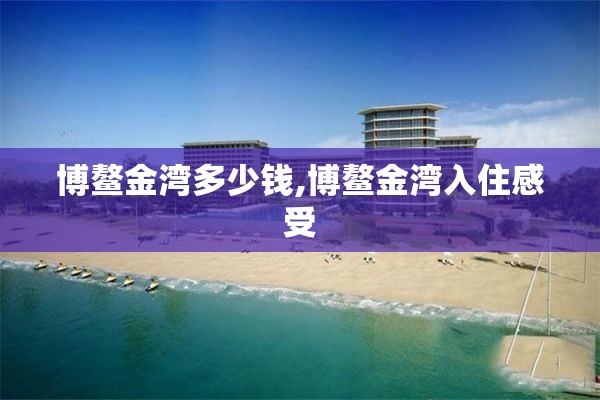 博鳌金湾多少钱,博鳌金湾入住感受