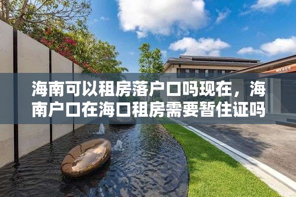 海南可以租房落户口吗现在，海南户口在海口租房需要暂住证吗？