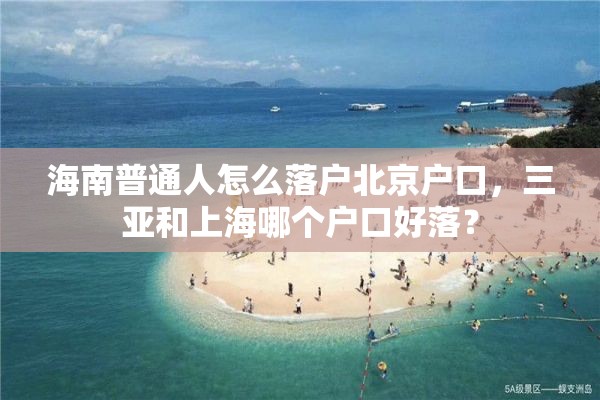 海南普通人怎么落户北京户口，三亚和上海哪个户口好落？