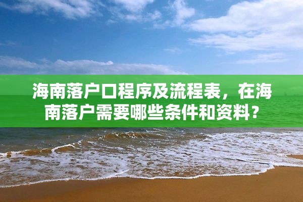 海南落户口程序及流程表，在海南落户需要哪些条件和资料？