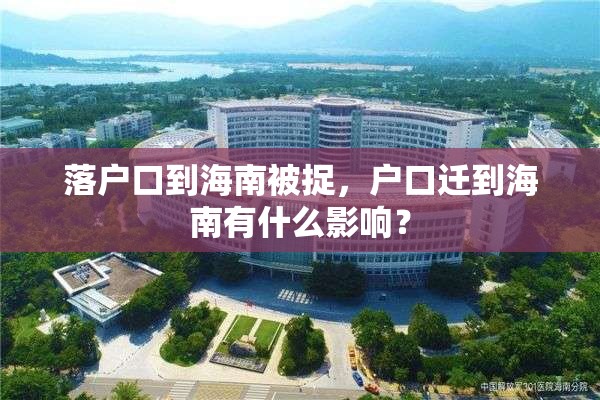 落户口到海南被捉，户口迁到海南有什么影响？