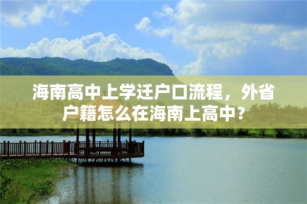 海南高中上学迁户口流程，外省户籍怎么在海南上高中？