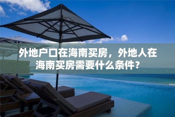 外地户口在海南买房，外地人在海南买房需要什么条件？