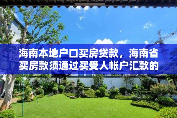 海南本地户口买房贷款，海南省买房款须通过买受人帐户汇款的规定？