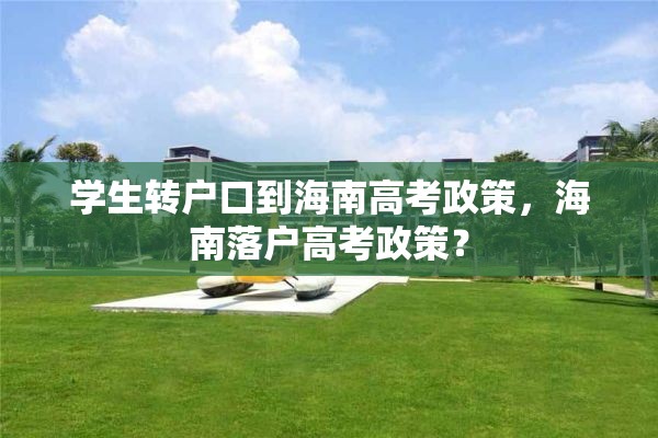 学生转户口到海南高考政策，海南落户高考政策？