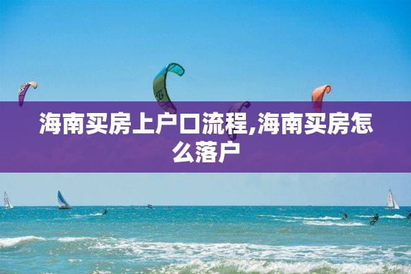 海南买房上户口流程,海南买房怎么落户