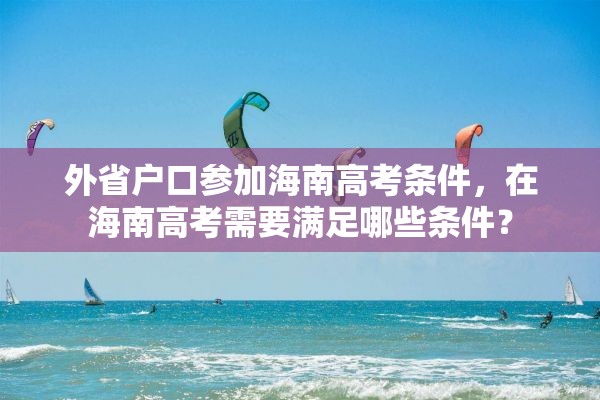 外省户口参加海南高考条件，在海南高考需要满足哪些条件？