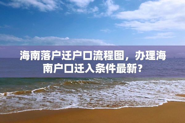 海南落户迁户口流程图，办理海南户口迁入条件最新？