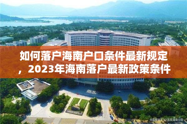 如何落户海南户口条件最新规定，2023年海南落户最新政策条件？