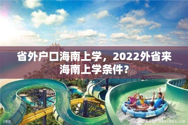 省外户口海南上学，2022外省来海南上学条件？