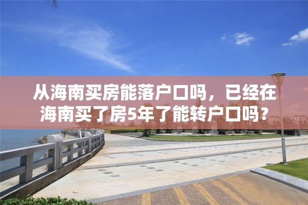 从海南买房能落户口吗，已经在海南买了房5年了能转户口吗？