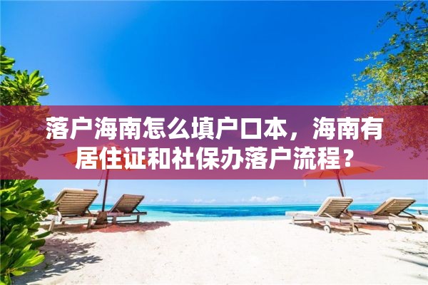 落户海南怎么填户口本，海南有居住证和社保办落户流程？