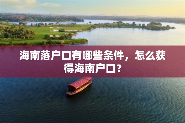 海南落户口有哪些条件，怎么获得海南户口？