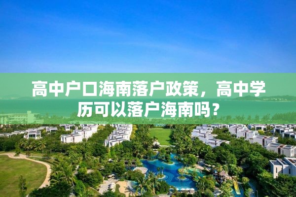 高中户口海南落户政策，高中学历可以落户海南吗？