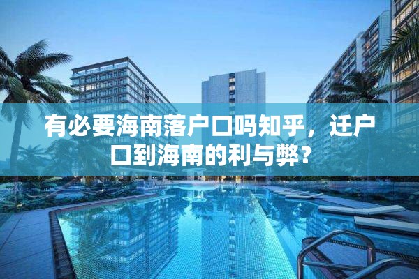 有必要海南落户口吗知乎，迁户口到海南的利与弊？