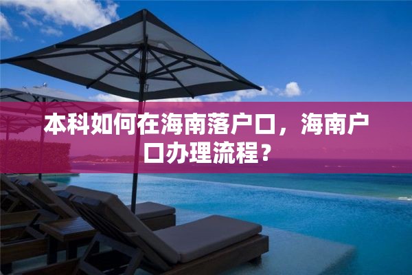 本科如何在海南落户口，海南户口办理流程？