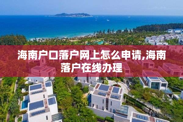 海南户口落户网上怎么申请,海南落户在线办理