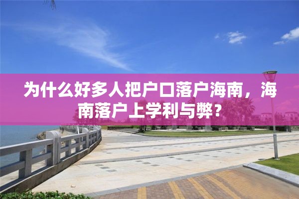 为什么好多人把户口落户海南，海南落户上学利与弊？