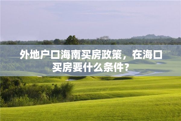 外地户口海南买房政策，在海口买房要什么条件？