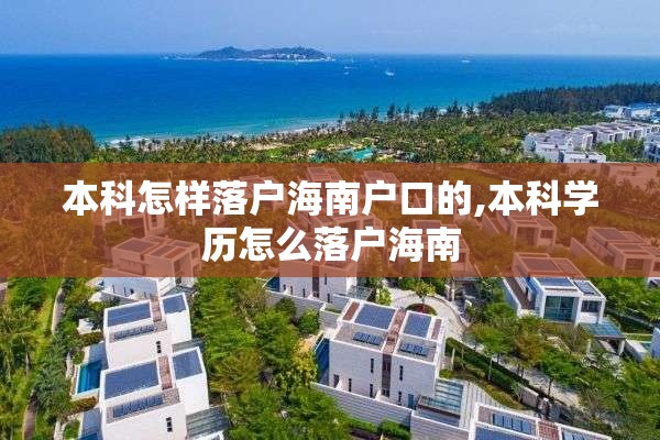 本科怎样落户海南户口的,本科学历怎么落户海南