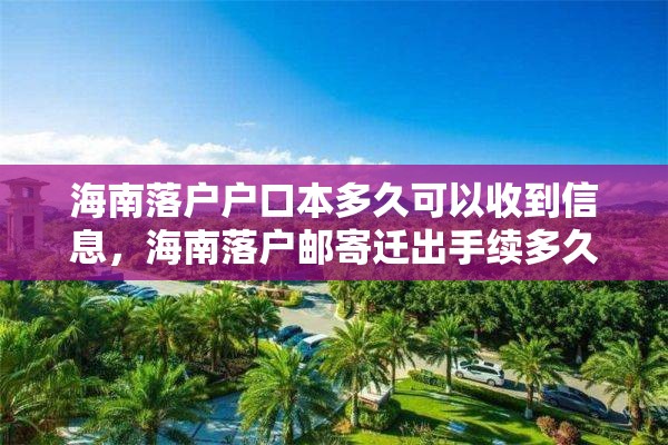 海南落户户口本多久可以收到信息，海南落户邮寄迁出手续多久能到？