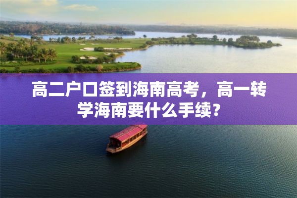 高二户口签到海南高考，高一转学海南要什么手续？