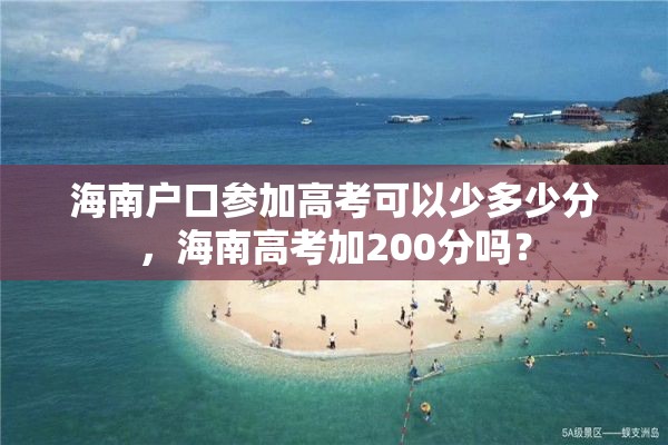 海南户口参加高考可以少多少分，海南高考加200分吗？